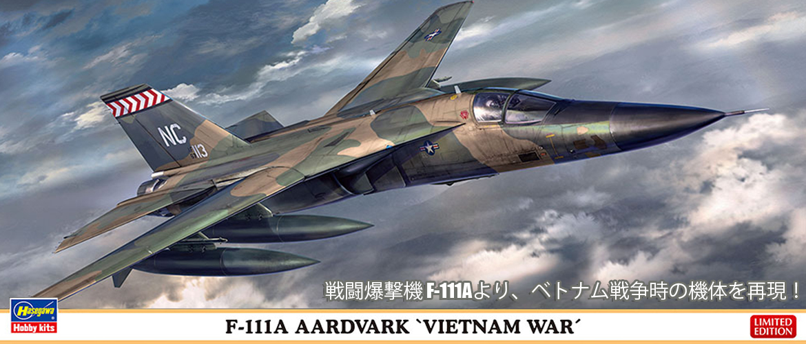 ハセガワ 1/72 F-111A アードバーク “ベトナム戦争”