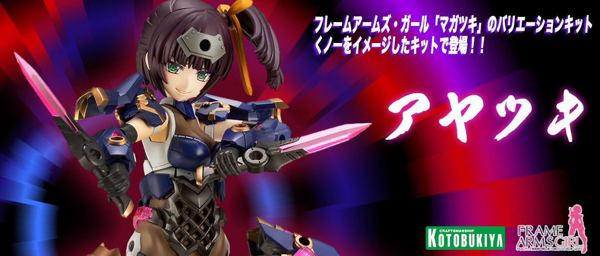 コトブキヤ　フレームアームズ・ガール アヤツキ