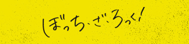 ぼっち・ざ・ろっく