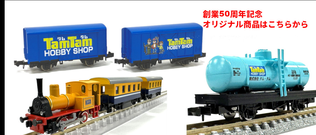 鉄道模型 Nゲージ | ホビーショップタムタム 通販 | 鉄道模型